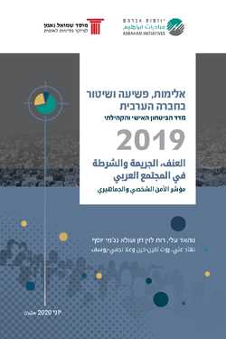 Violence, Crime and Policing in Arab Society: Personal and Community Security Index- 2019